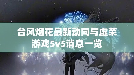 台风烟花最新动向与虚荣游戏5v5消息一览