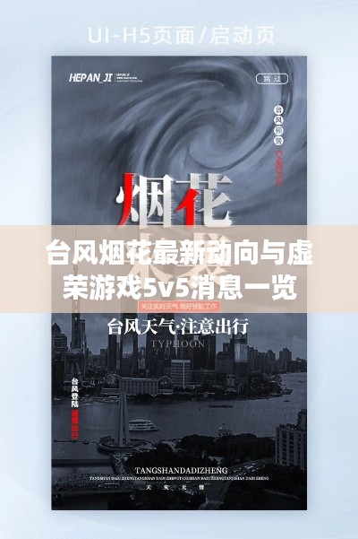 台风烟花最新动向与虚荣游戏5v5消息一览