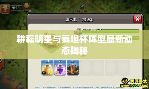 耕耘明星与泰坦杯阵型最新动态揭秘