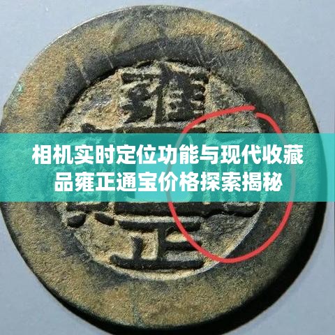 相机实时定位功能与现代收藏品雍正通宝价格探索揭秘