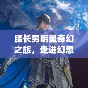 腰长男明星奇幻之旅，走进幻想十四的世界