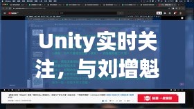 Unity实时关注,与刘增魁共话最新视频修剪艺术
