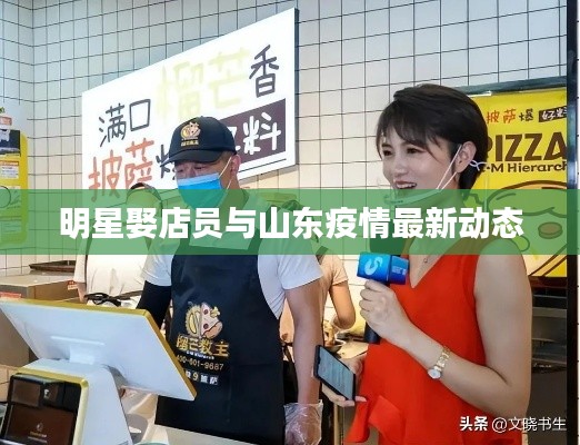 明星娶店员与山东疫情最新动态