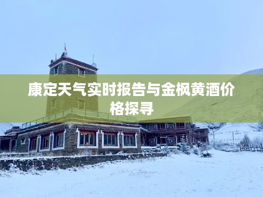 康定天气实时报告与金枫黄酒价格探寻