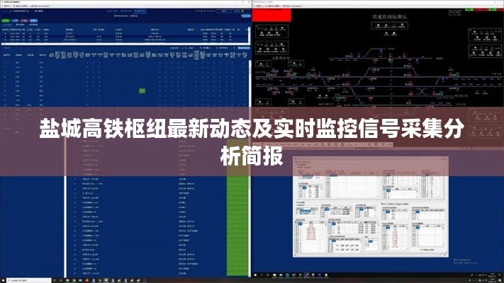 盐城高铁枢纽最新动态及实时监控信号采集分析简报