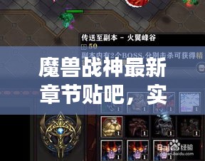魔兽战神最新章节贴吧,实时更新与热烈讨论专区