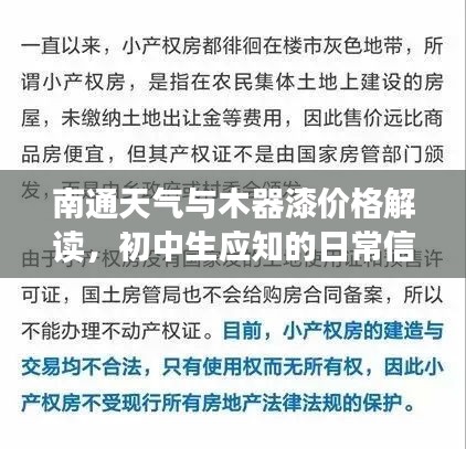 南通天气与木器漆价格解读,初中生应知的日常信息指南