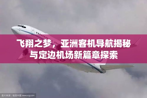 飞翔之梦,亚洲客机导航揭秘与定边机场新篇章探索