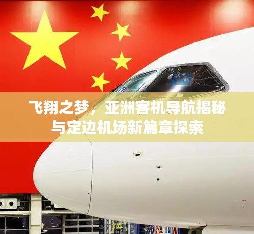 飞翔之梦,亚洲客机导航揭秘与定边机场新篇章探索