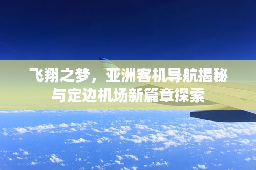 飞翔之梦,亚洲客机导航揭秘与定边机场新篇章探索