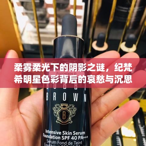 柔雾柔光下的阴影之谜，纪梵希明星色彩背后的哀愁与沉思