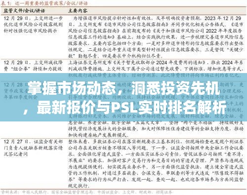 掌握市场动态，洞悉投资先机，最新报价与PSL实时排名解析