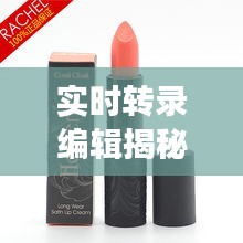 实时转录编辑揭秘,英国口红价格的背后故事