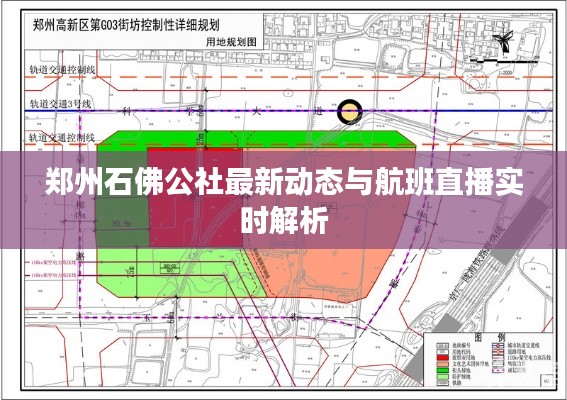 郑州石佛公社最新动态与航班直播实时解析