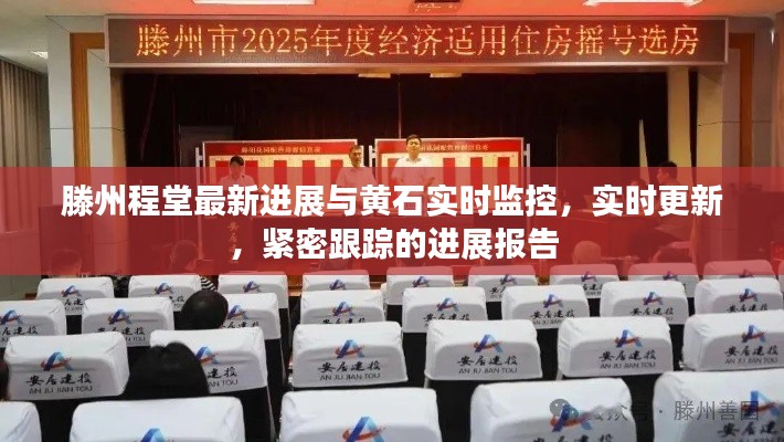 滕州程堂最新进展与黄石实时监控，实时更新，紧密跟踪的进展报告
