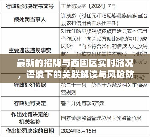 最新的招牌与西固区实时路况,语境下的关联解读与风险防范