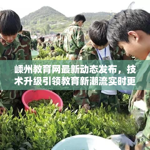 嵊州教育网最新动态发布,技术升级引领教育新潮流实时更新