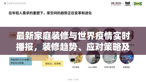 最新家庭装修与世界疫情实时播报,装修趋势、应对策略及虚假宣传警示