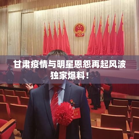 甘肃疫情与明星恩怨再起风波独家爆料!