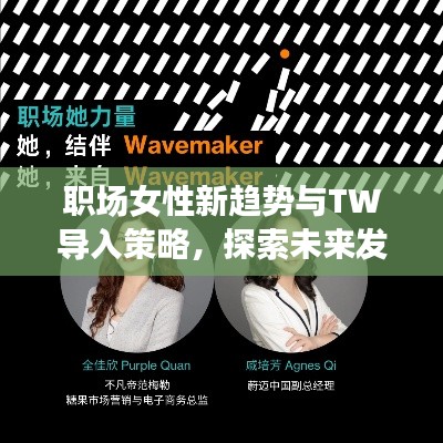 职场女性新趋势与TW导入策略，探索未来发展和新面貌