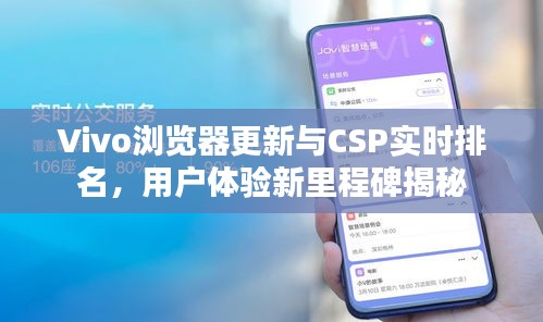 Vivo浏览器更新与CSP实时排名，用户体验新里程碑揭秘