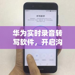 华为实时录音转写软件，开启沟通新纪元，实时沟通的新里程碑