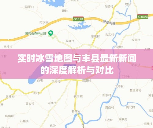 实时冰雪地图与丰县最新新闻的深度解析与对比