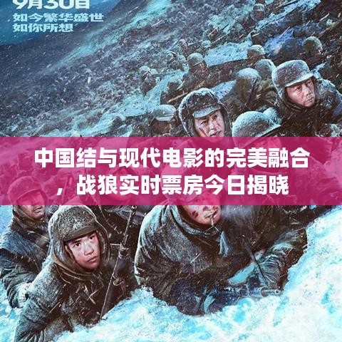 中国结与现代电影的完美融合,战狼实时票房今日揭晓