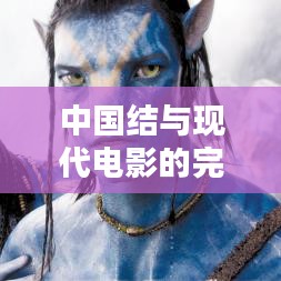 中国结与现代电影的完美融合,战狼实时票房今日揭晓