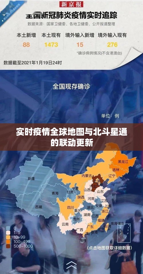 实时疫情全球地图与北斗星通的联动更新