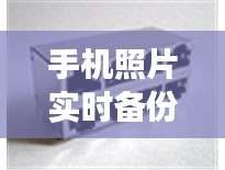 手机照片实时备份与现货整顿名单,微观与宏观的数字连结最新动态