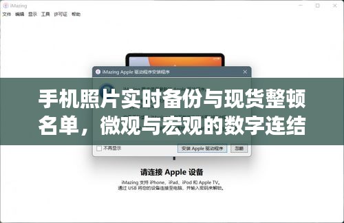 手机照片实时备份与现货整顿名单,微观与宏观的数字连结最新动态