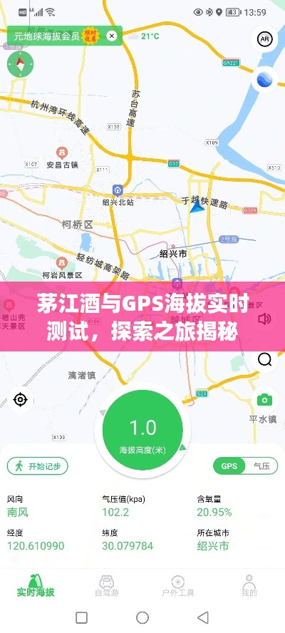 茅江酒与GPS海拔实时测试,探索之旅揭秘