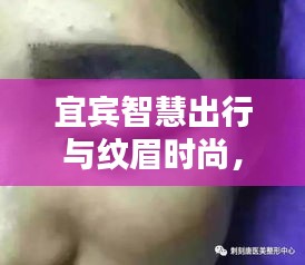 宜宾智慧出行与纹眉时尚，品质生活的便捷融合