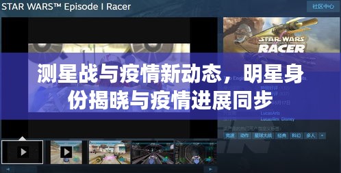 测星战与疫情新动态，明星身份揭晓与疫情进展同步