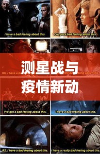 测星战与疫情新动态,明星身份揭晓与疫情进展同步