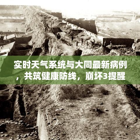 实时天气系统与大同最新病例，共筑健康防线，崩坏3提醒关注健康动态