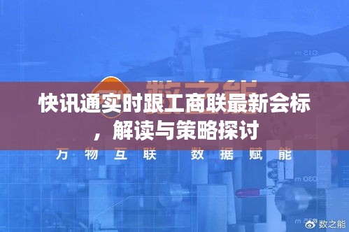快讯通实时跟工商联最新会标，解读与策略探讨
