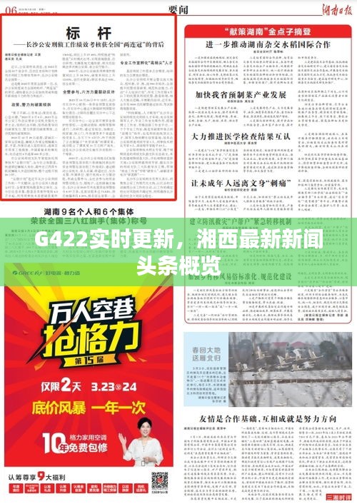 G422实时更新，湘西最新新闻头条概览