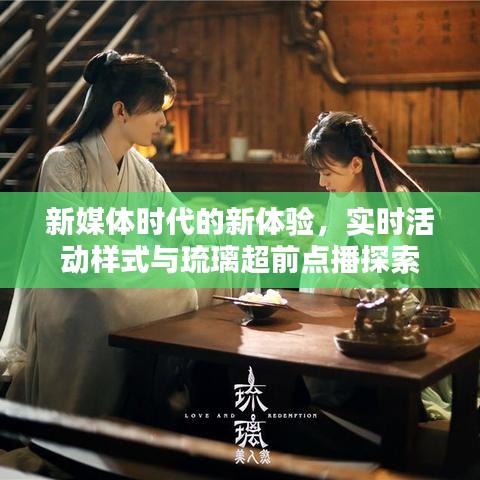 新媒体时代的新体验，实时活动样式与琉璃超前点播探索