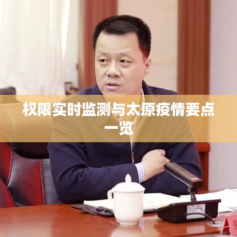 权限实时监测与太原疫情要点一览