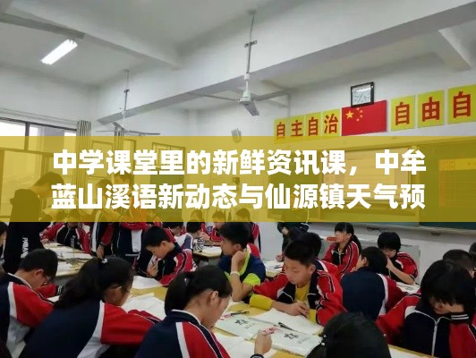 中学课堂里的新鲜资讯课，中牟蓝山溪语新动态与仙源镇天气预报早知道