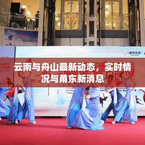 云南与舟山最新动态，实时情况与甬东新消息