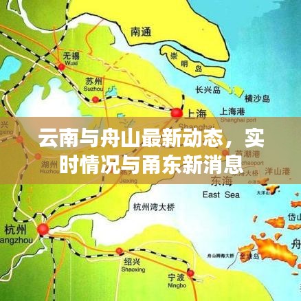 云南与舟山最新动态,实时情况与甬东新消息