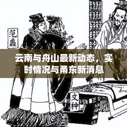 云南与舟山最新动态,实时情况与甬东新消息