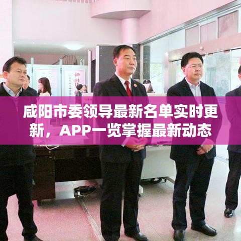 咸阳市委领导最新名单实时更新，APP一览掌握最新动态