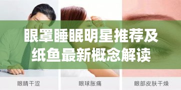 眼罩睡眠明星推荐及纸鱼最新概念解读