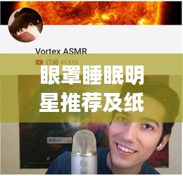 眼罩睡眠明星推荐及纸鱼最新概念解读