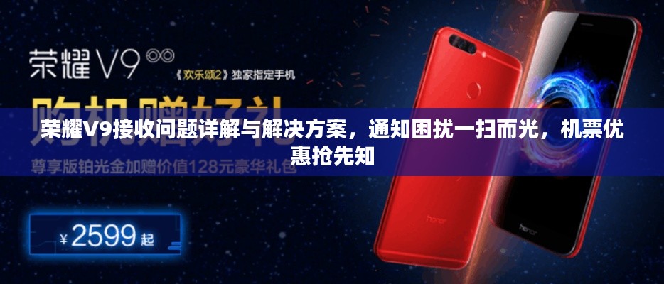荣耀V9接收问题详解与解决方案,通知困扰一扫而光,机票优惠抢先知