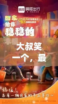 大叔笑一个,最新章节与嘀嗒实时定位的交融奇趣之旅